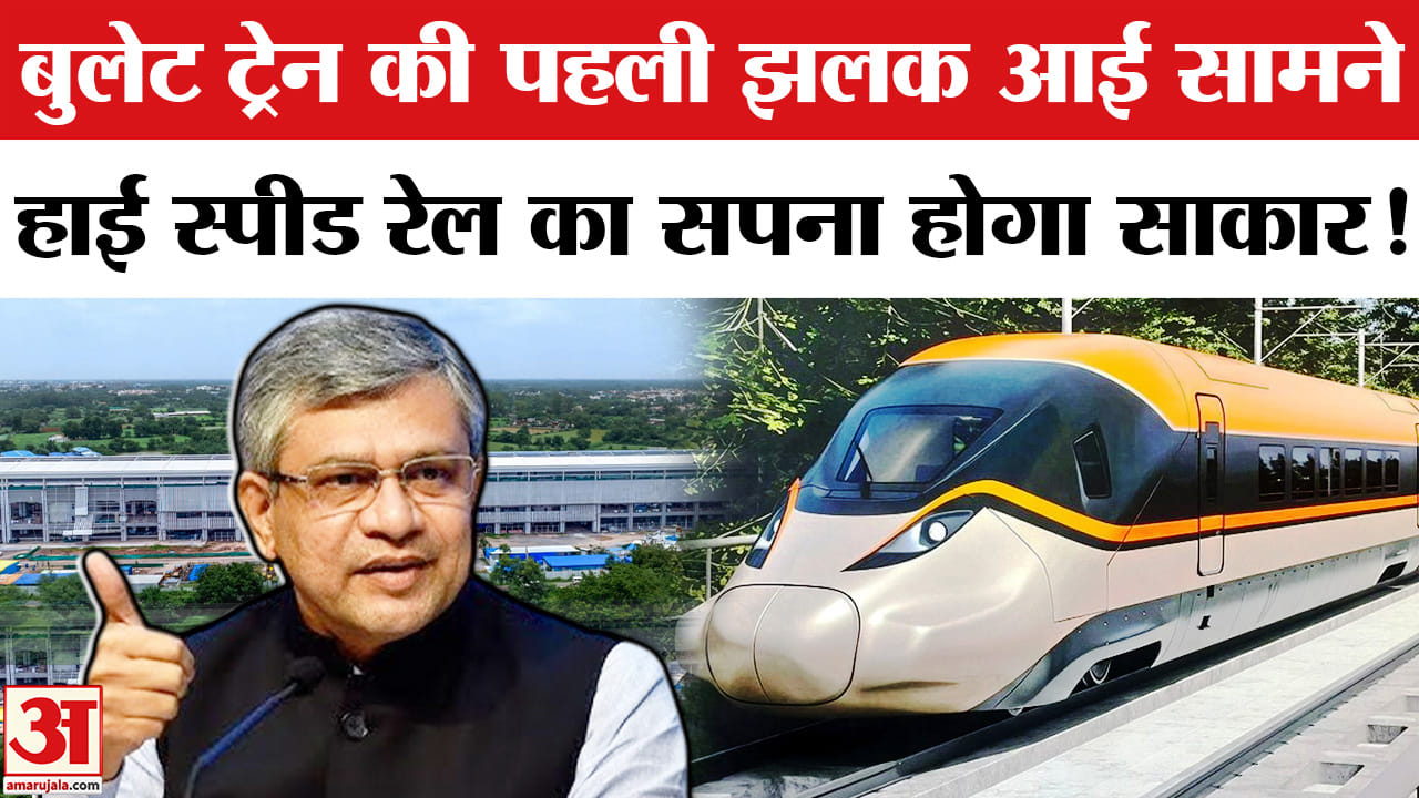 First Look of Bullet Train: बुलेट ट्रेन की पहली तस्वीर आई सामने, रेल भवन के बाहर दिखा शानदार लुक