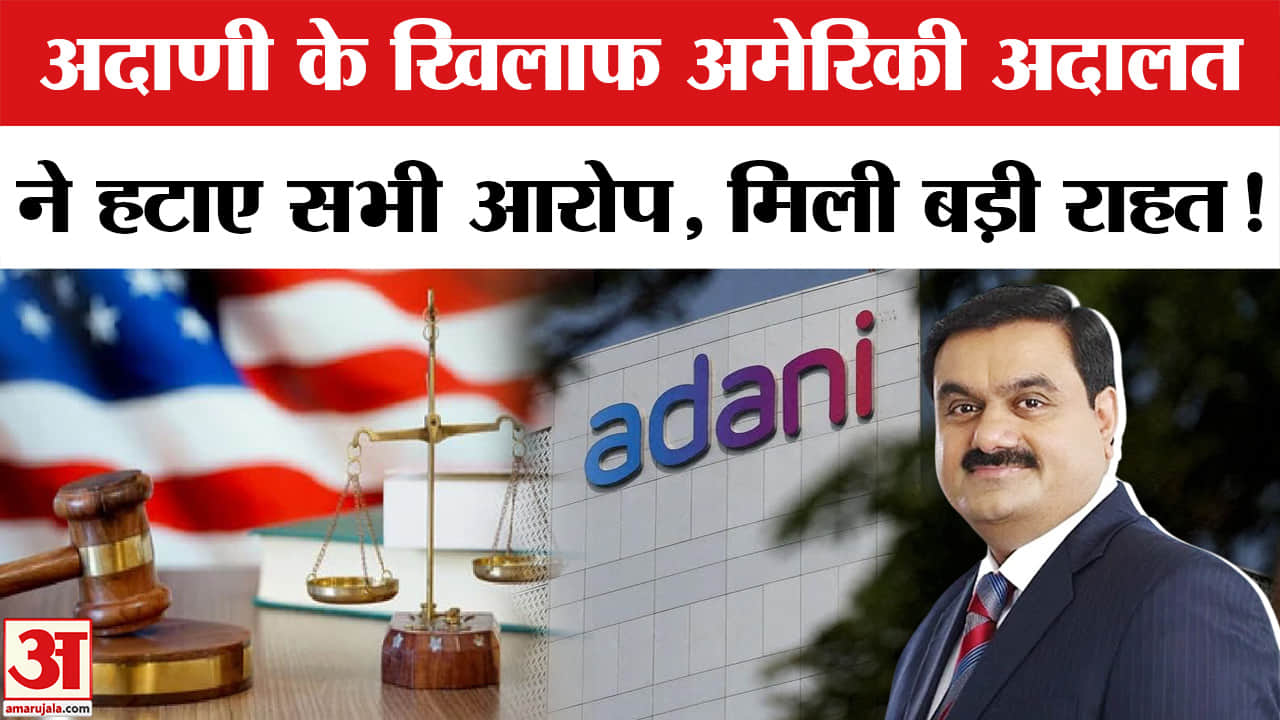 Gautam Adani US Case: उद्योगपति गौतम अदाणी को मिली बड़ी राहत,अमेरिकी अदालत ने हटाए सभी आरोप!