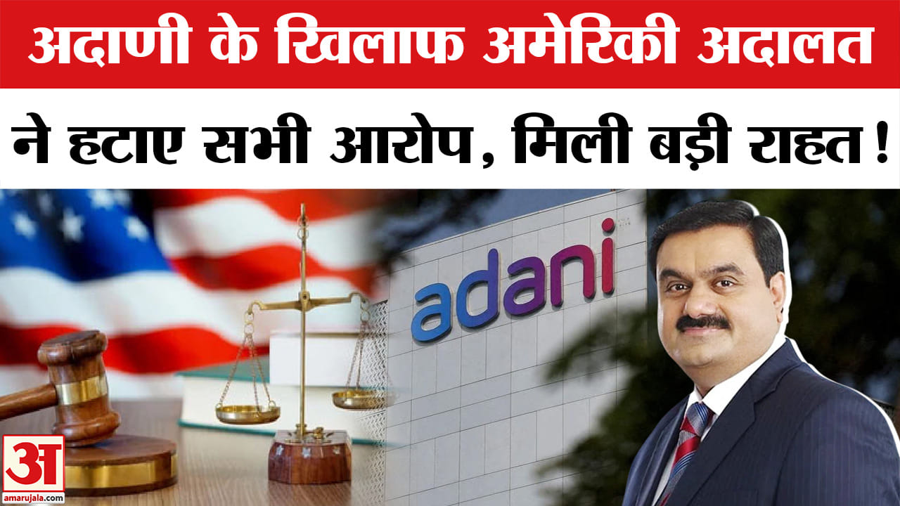 Gautam Adani US Case: उद्योगपति गौतम अदाणी को मिली बड़ी राहत,अमेरिकी अदालत ने हटाए सभी आरोप!