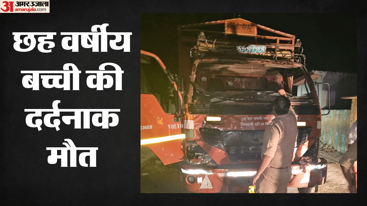 घर के बाहर खेल रही बच्ची की मौत