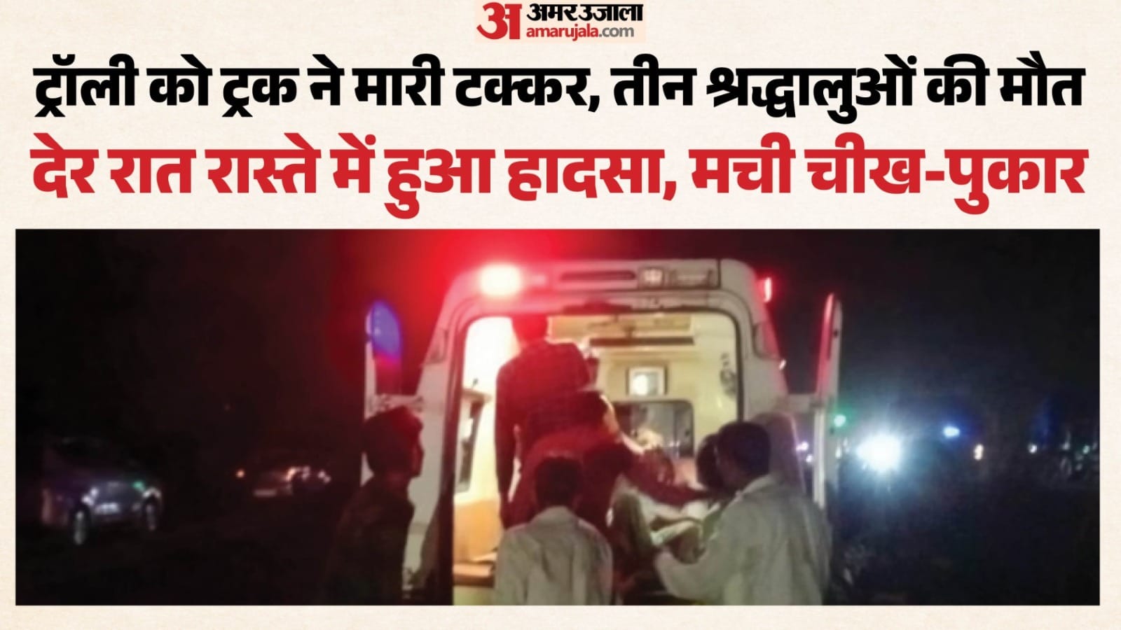 घायलों को उपचार के लिए अस्पताल पहुंचाते हुए मौके पर मौजूद लोग।