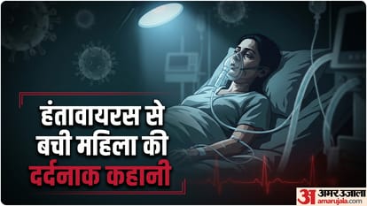 हंतावायरस सर्वाइवर महिला की दास्तान