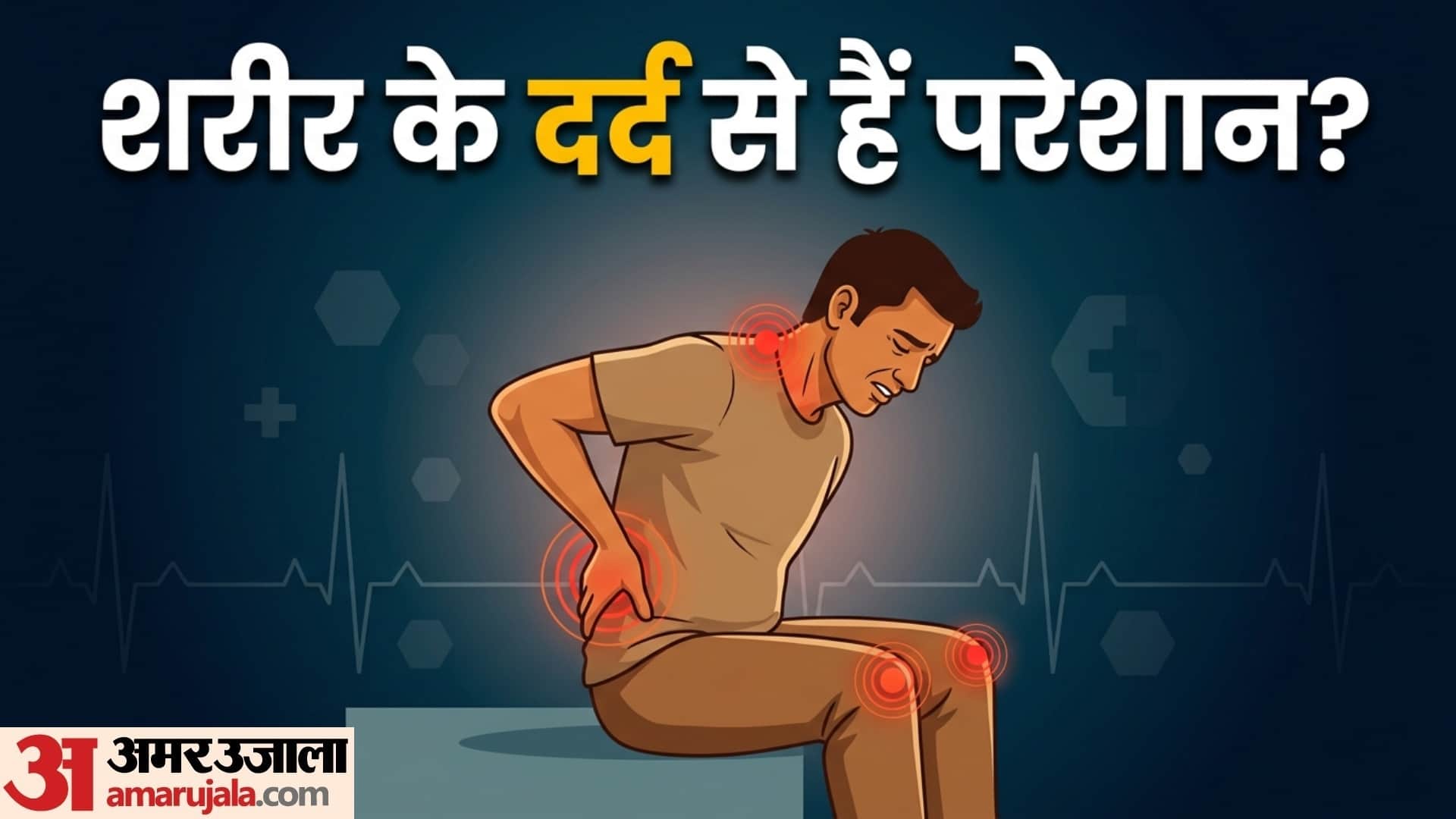 reason of body pain hand pain to leg pain know here sharir me dard hone ke karan