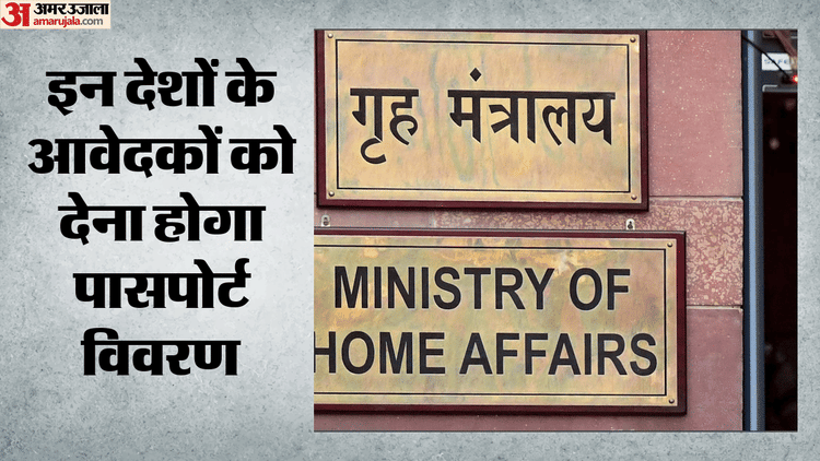 नागरिकता नियम में हुआ संशोधन, पाकिस्तान समेत इन देशों के आवेदकों के लिए नया नियम लागू