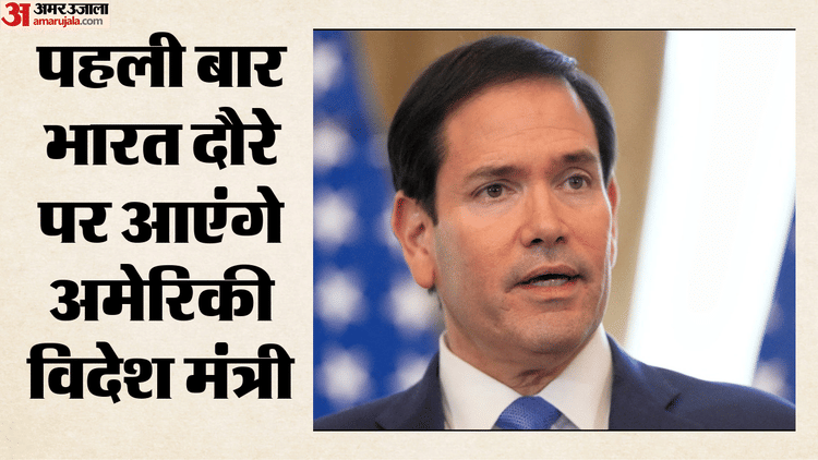 Marco Rubio India Visit: इसी महीने भारत का दौरा करेंगे अमेरिकी विदेश मंत्री रुबियो, क्वाड बैठक पर रहेगी नजर