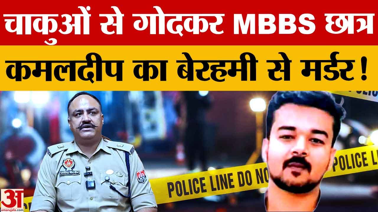 MBBS छात्र कमलदीप सिंह हत्याकांड: आरोपियों की तलाश में पुलिस की 4 टीमें गठित
