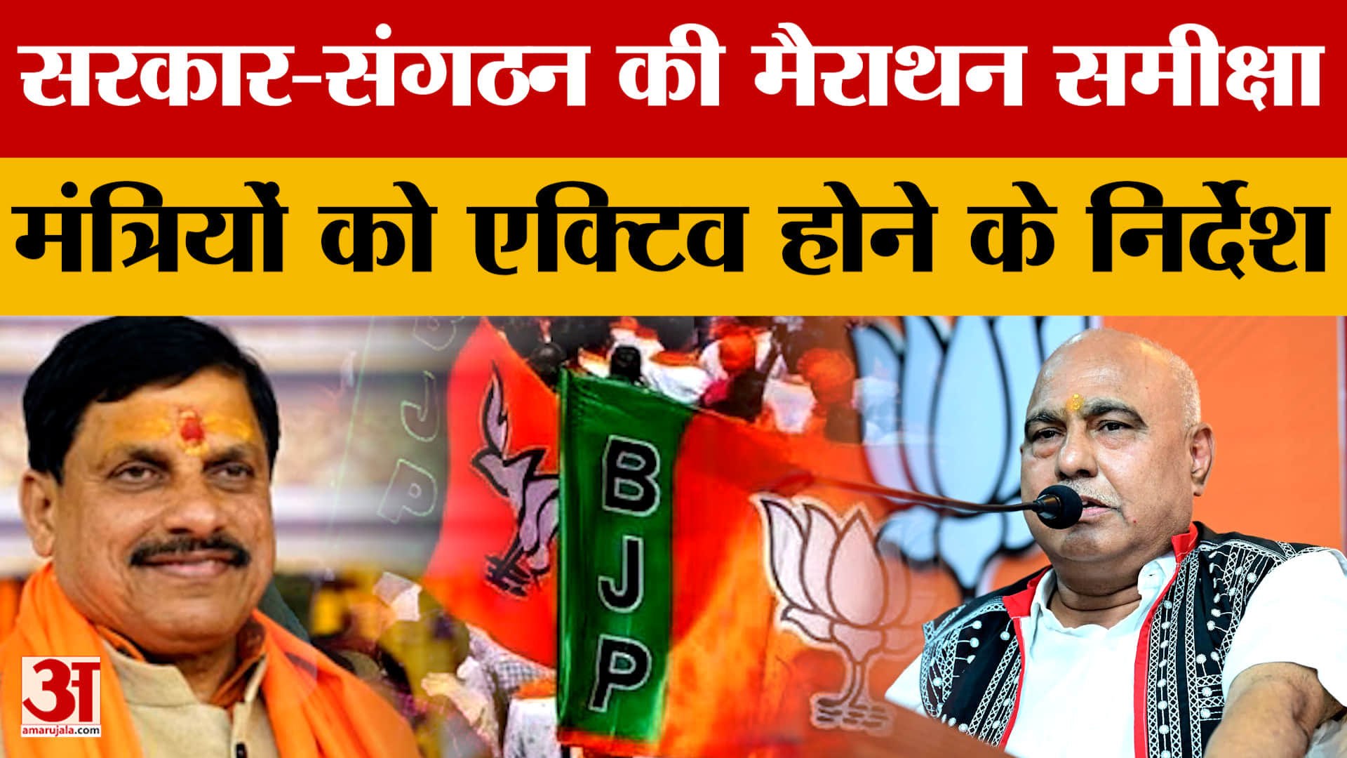 MP: BJP सरकार और संगठन की मैराथन समीक्षा, CM Mohan Yadav ने मंत्रियों को दिया एक्टिव होने का निर्देश