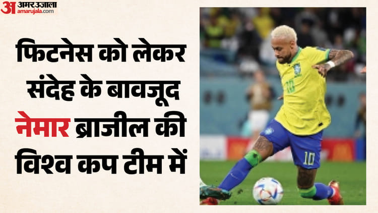 FIFA World Cup: ढाई साल बाद ब्राजील की टीम में नेमार की वापसी, विश्वकप 2026 के लिए एंसेलोटी ने खेला बड़ा दांव FIFA World Cup: ढाई साल बाद ब्राजील की टीम में नेमार की वापसी, विश्वकप 2026 के लिए एंसेलोटी ने खेला बड़ा दांव