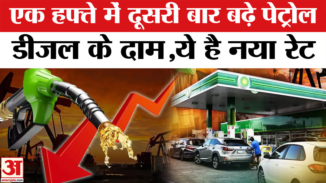 पेट्रोल-डीजल के बढ़ गए दाम