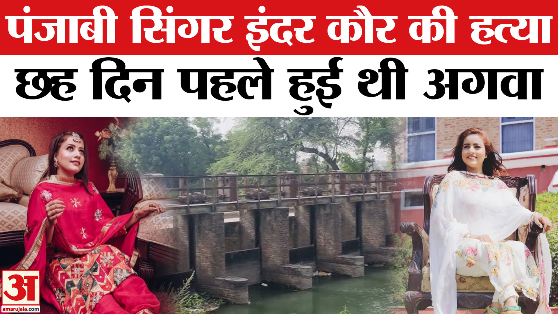 पंजाबी सिंगर इंदर कौर की हत्या
