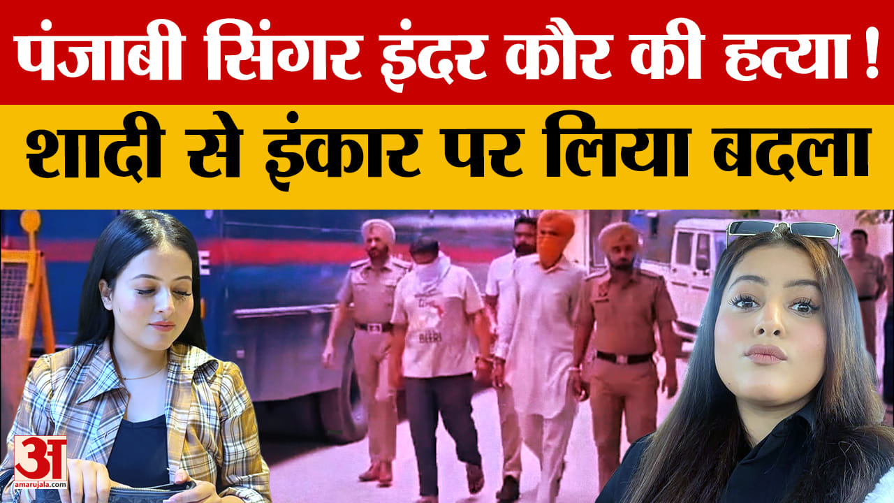 पंजाबी गायिका इंदर कौर की हत्या, एकतरफा प्यार में अपहरण के बाद नहर में फेंका शव