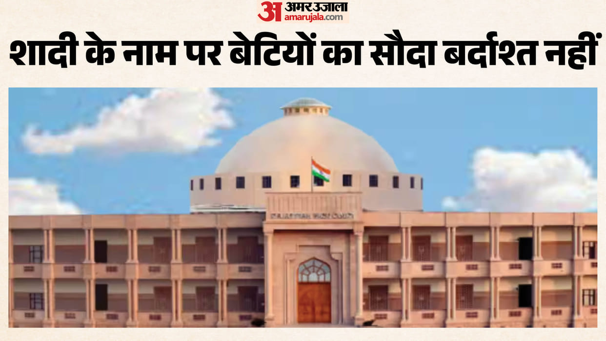 Daughters not commodities for sale Rajasthan High Court stand on atta-satta pronounces verdict in woman favour