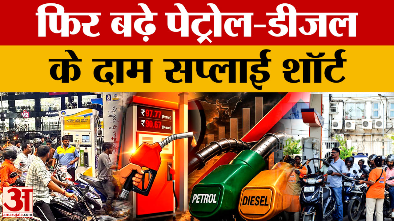 Rajasthan News: फिर बढ़े Petrol-Diesel के दाम, पैनिक से खपत में इजाफा |Amar Ujala