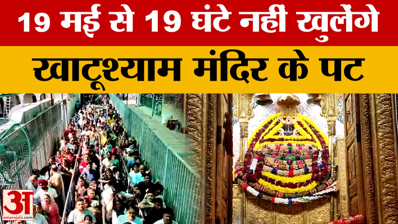 Rajasthan News: Khatu Shyam में श्रद्धालुओं के दर्शन करने पर रोक, 20 मई शाम 5 बजे के बाद होंगे दर्शन