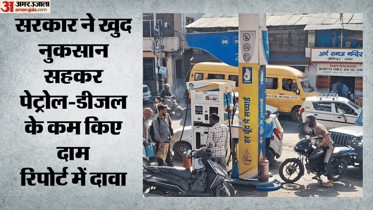 Report: दुनिया में आसमान छू रहे थे कच्चे तेल के दाम, तब भारत में सरकार ने एक्साइज ड्यूटी घटाकर रोकी महंगाई