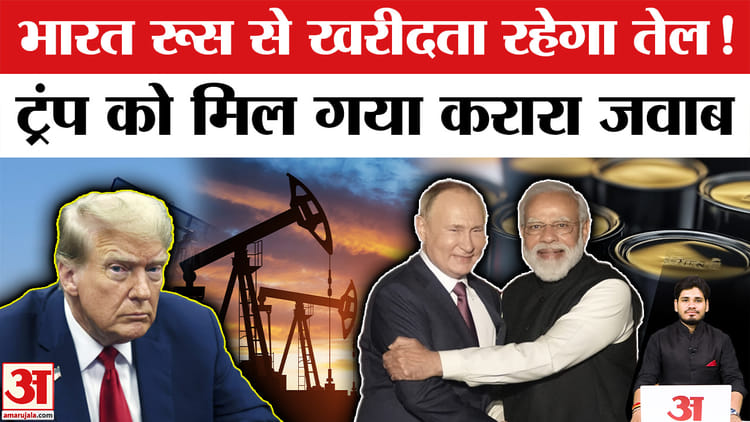 रूस से तेल खरीदता रहेगा भारत,एमईए ने दे दिया ट्रंप को तीखा जवाब