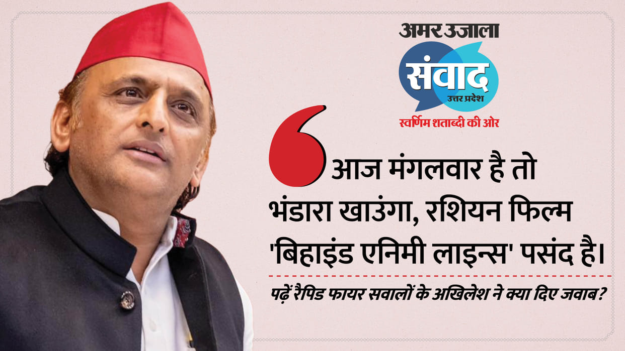 Samwad 2026 Akhilesh Yadav spoke candidly From food to films his responses laced with sarcasm
