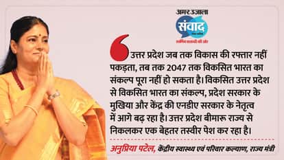 Samwad 2026 Lucknow Anupriya Patel participated in the Amar Ujala Samwad program in Lucknow