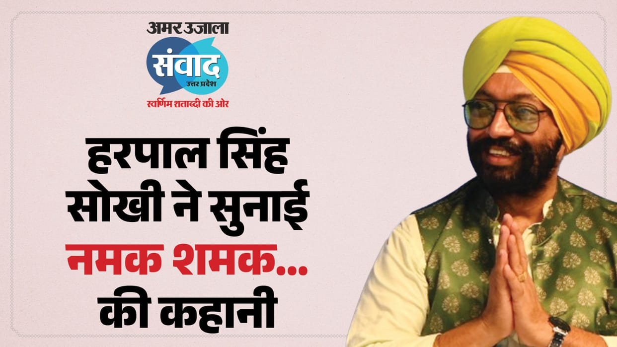 Amar Ujala Samwad 2026 celebrity chef harpal singh sokhi share his journey and food love