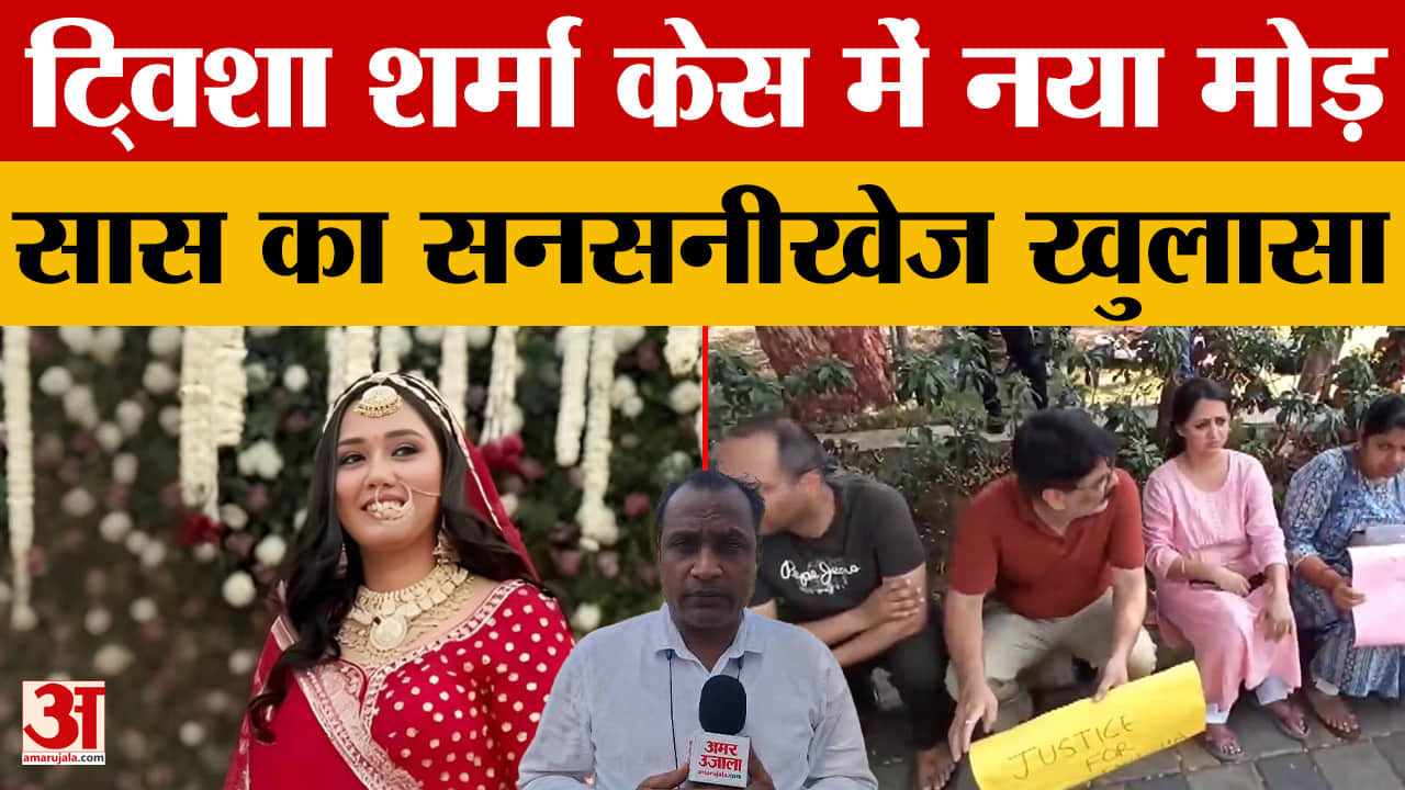 Twisha Sharma Case: ट्विशा शर्मा केस में नया मोड़, सास ने किए सनसनीखेज दावे
