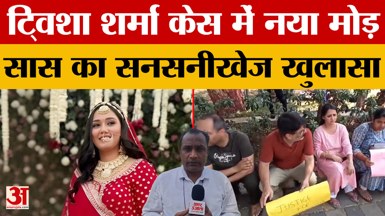 Twisha Sharma Case: ट्विशा शर्मा केस में नया मोड़, सास ने किए सनसनीखेज दावे