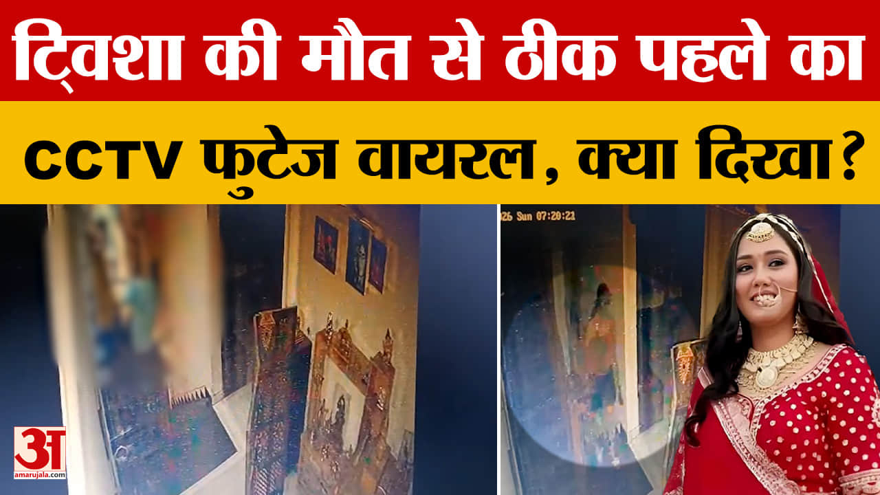 Twisha Sharma CCTV Footage: ट्विशा शर्मा की मौत से ठीक पहले का CCTV Viral, छत पर जाती दिखी और फिर...