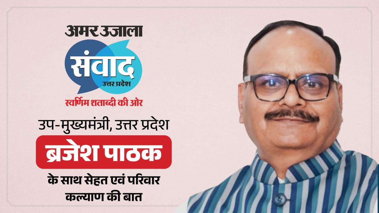 Deputy CM Brajesh Pathak will participate in the Amar Ujala Samwad program in Lucknow