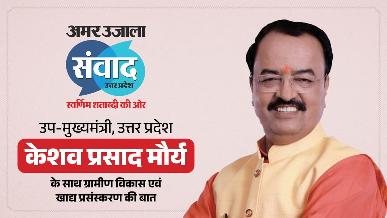Amar Ujala Samwad 2026 UP Deputy CM Keshav Prasad Maurya to Share Views on Key State Issues at Lucknow Event