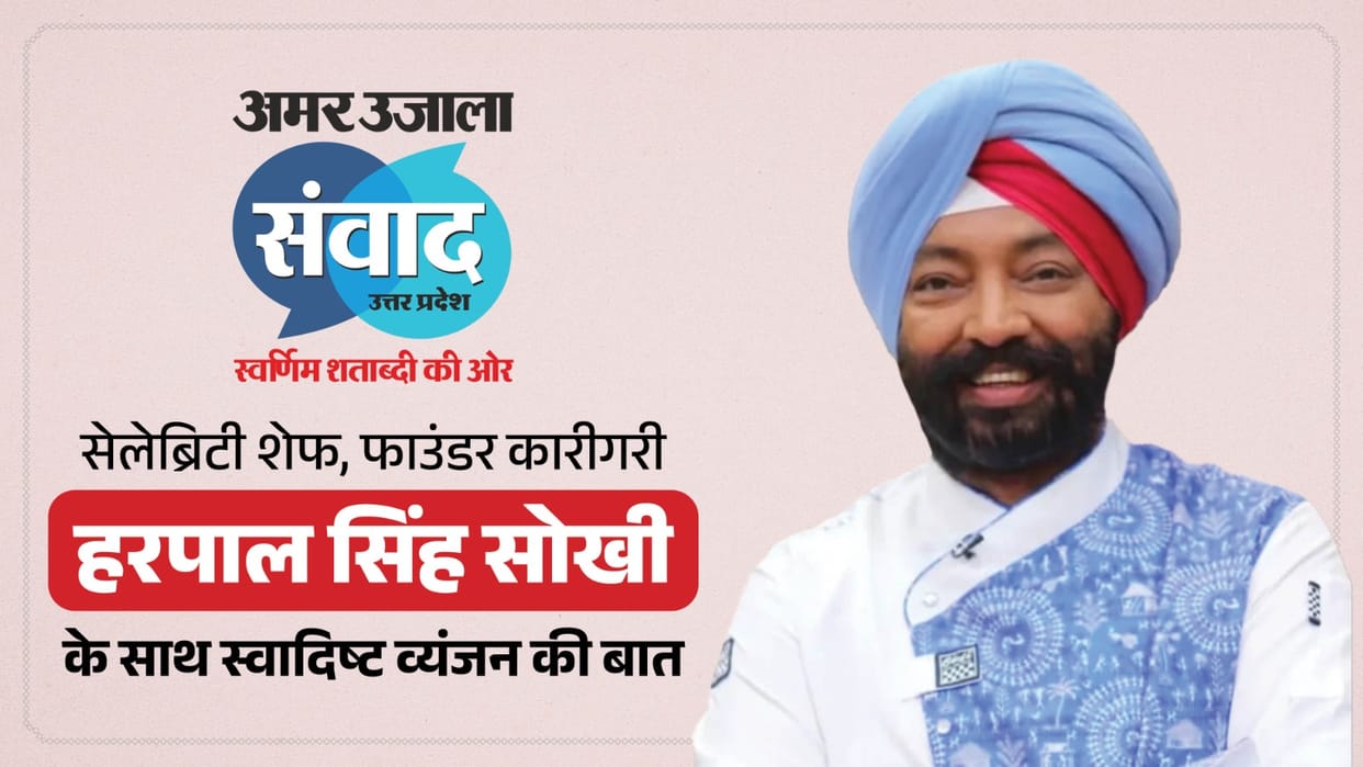 Amar Ujala Samwad 2026 celebrity chef harpal singh sokhi profile know about his journey and career