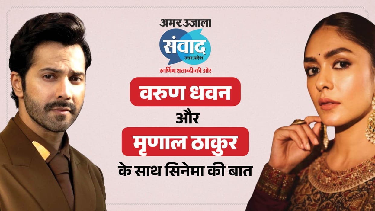Amar Ujala Samwad 2026 Varun Dhawan and Mrunal Thakur will attend Lucknow Samwad event know about them