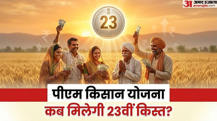 किस तारीख को आपके बैंक खाते में आ सकती है 23वीं किस्त? जानें लेटेस्ट अपडेट