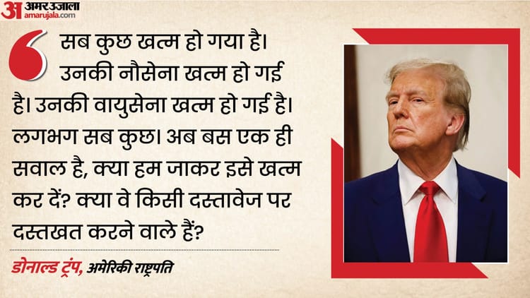 'क्या अब हम जाकर इसे पूरा खत्म करें?', शांति समझौते में देरी को लेकर ईरान पर भड़के राष्ट्रपति ट्रंप
