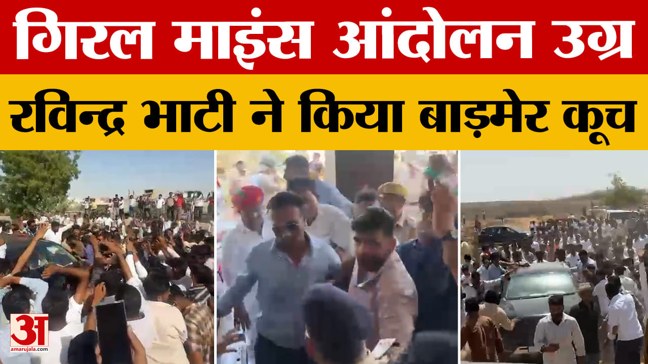Barmer Giral Mines Protest: गिरल माइंस धरने के बीच MLA रविंद्र भाटी का बड़ा एलान, पूरे प्रदेश की नजर