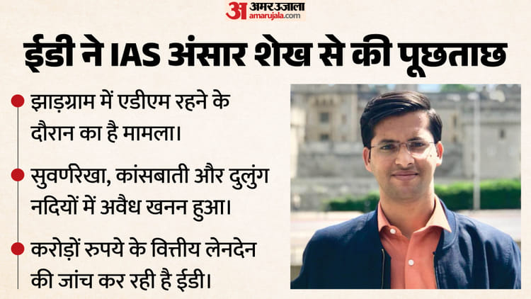 झाड़ग्राम में अवैध खनन का मामला: ED की रडार पर आए आईएएस अंसार शेख, पूछाताछ के बाद खंगाली जा रहीं फाइलें
