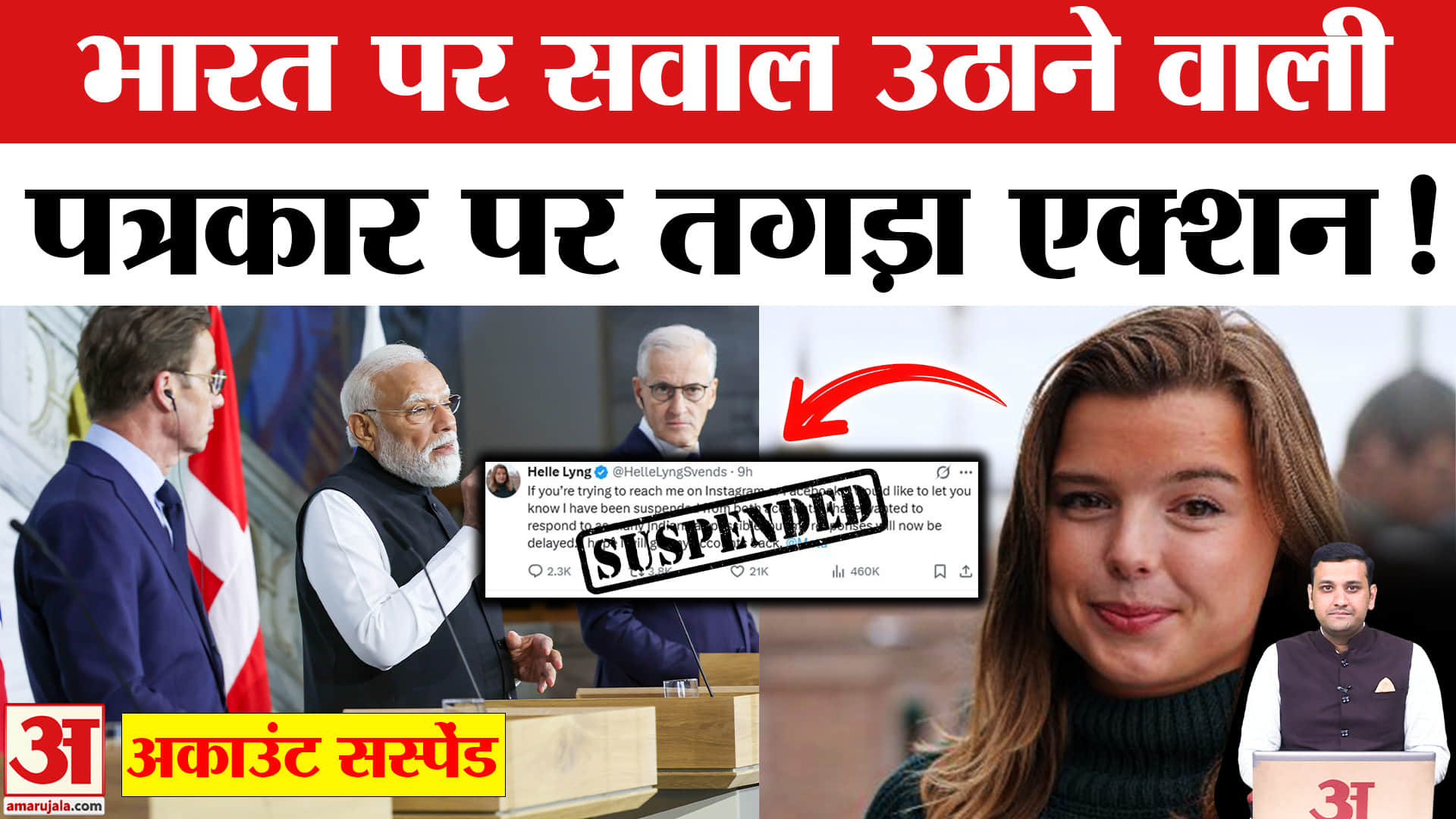 भारत के खिलाफ बोलने वाली नॉर्वे की पत्रकार हेले का सोशल मीडिया अकाउंट सस्पेंड!