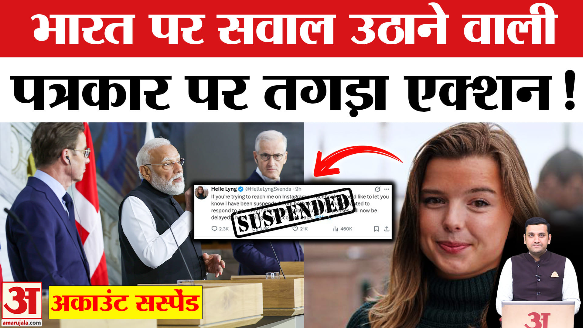 भारत के खिलाफ बोलने वाली नॉर्वे की पत्रकार हेले का सोशल मीडिया अकाउंट सस्पेंड!