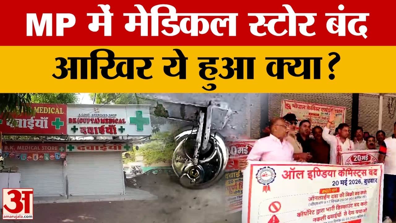 Bhopal: MP में मेडिकल स्टोर बंद, सड़कों पर उतरे संचालक, क्या वजह बताई?