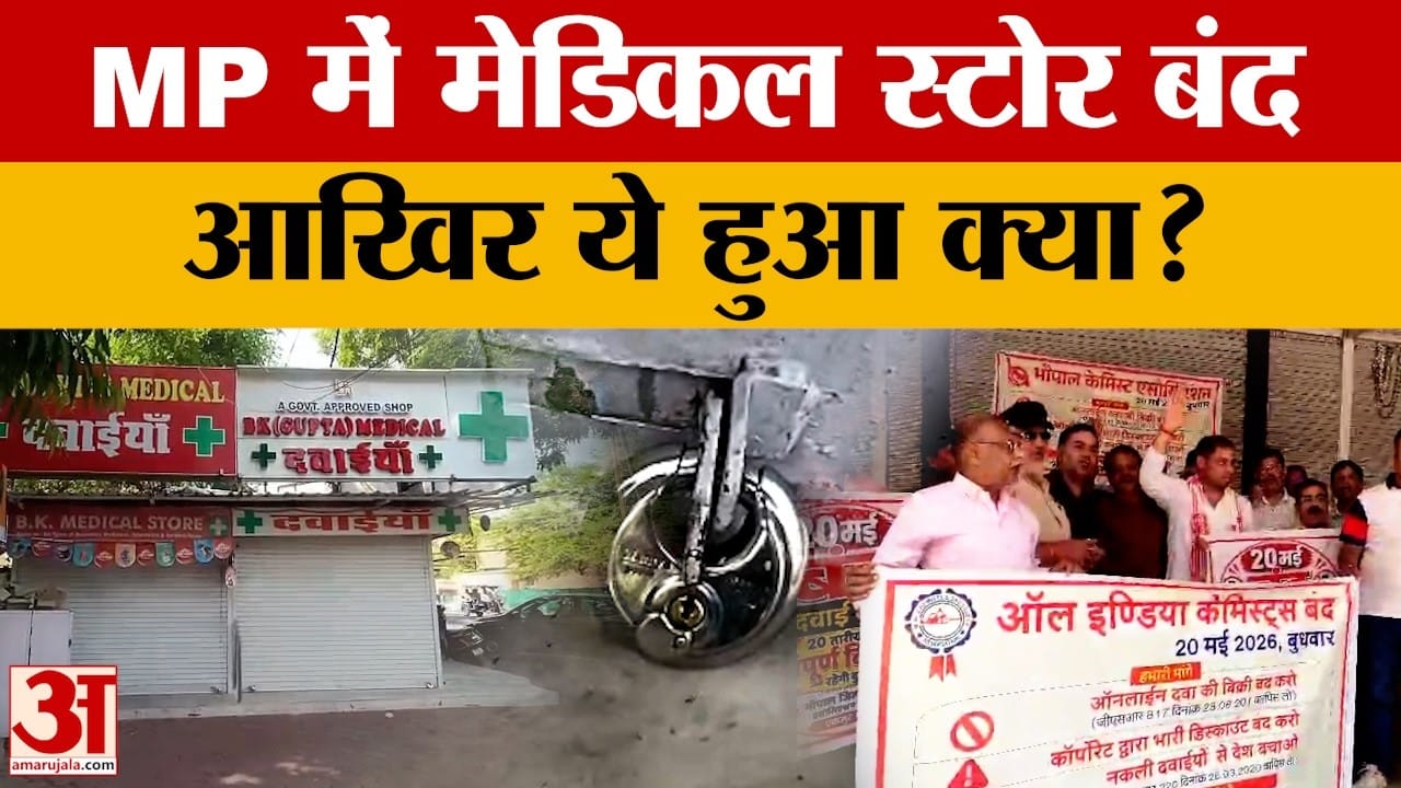 Bhopal: MP में मेडिकल स्टोर बंद, सड़कों पर उतरे संचालक, क्या वजह बताई?