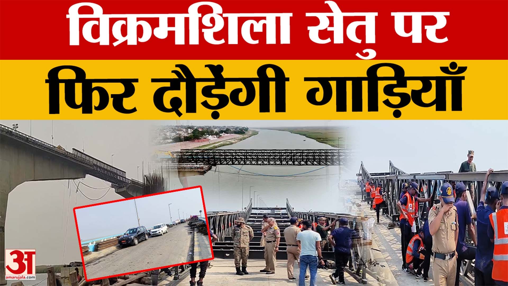 Bihar Latest News:  Bailey Bridge निर्माण कार्य शुरू, फिर दौड़ेगा Vikramshila |Amar Ujala