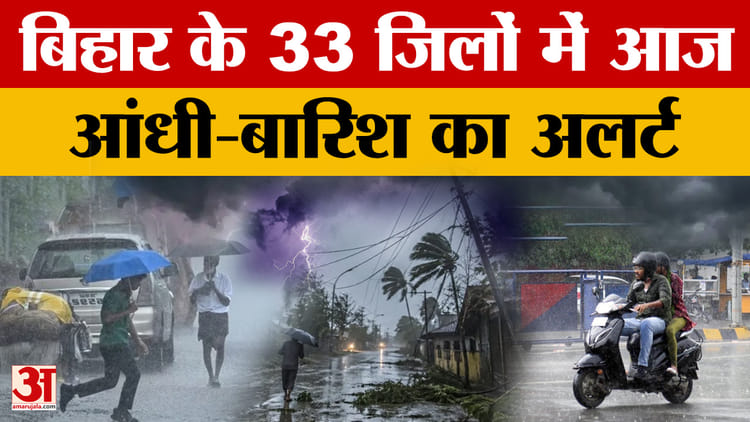 Bihar Latest News: Patna में आज बारिश होने की संभावना,  33 जिलों में आज आंधी-बारिश का अलर्ट