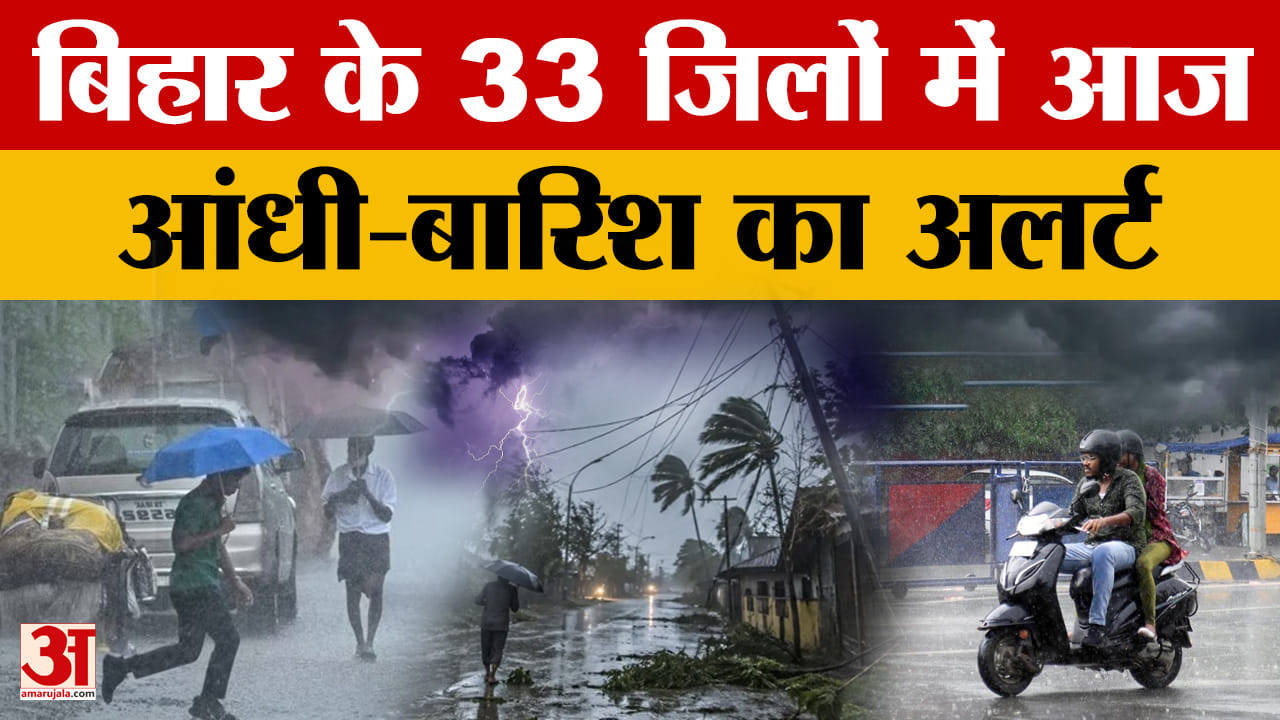 Bihar Latest News: Patna में आज बारिश होने की संभावना,  33 जिलों में आज आंधी-बारिश का अलर्ट