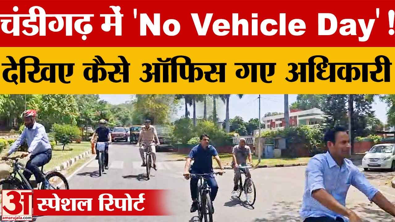 चंडीगढ़ में ‘नो व्हीकल डे’ लागू: डीसी पैदल पहुंचे, बसों में कम दिखे कर्मचारी