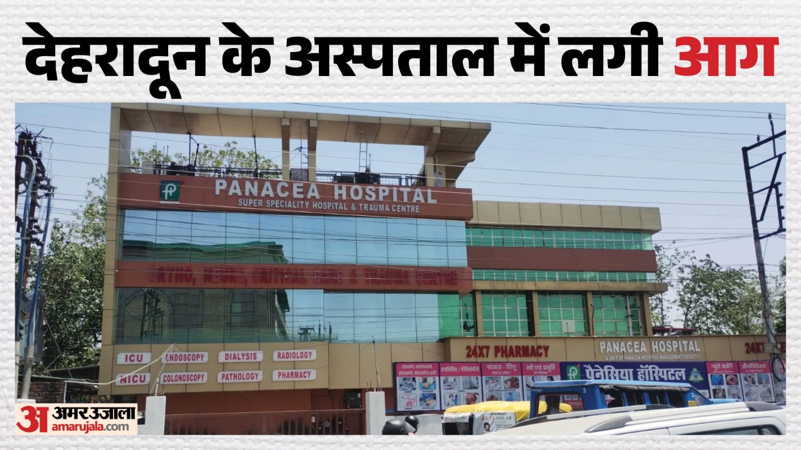 अस्पताल में लगी आग