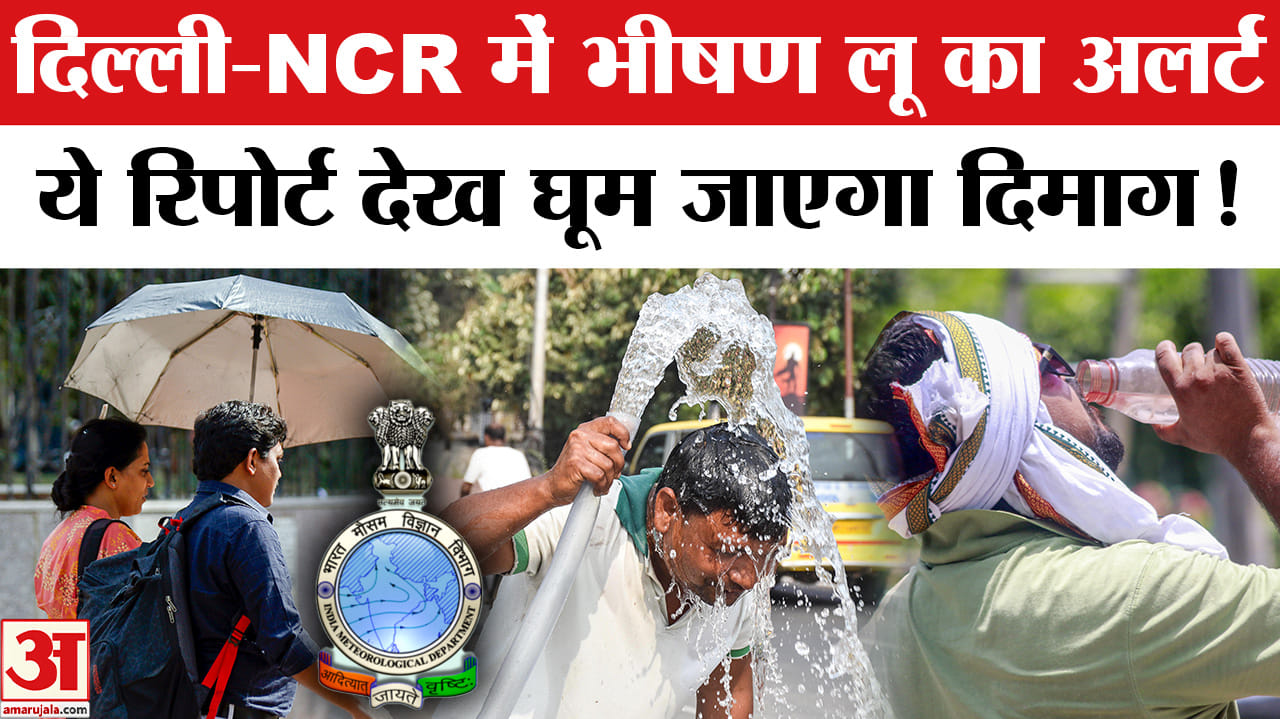 Delhi-NCR Weather: भीषण लू का अलर्ट, गर्मी से लोग परेशान, इस रिपोर्ट ने किया हैरान!