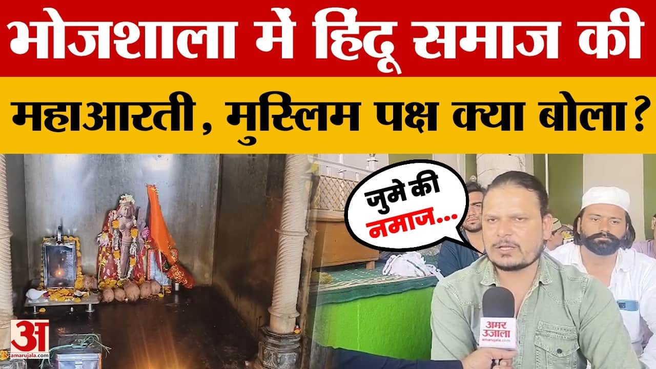 Dhar Bhojshala: भोजशाला में होगी महाआरती, जुमे की नमाज को लेकर क्या बोले मुस्लिम?