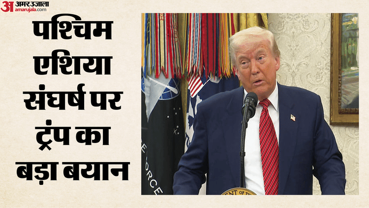 कब खत्म होगा पश्चिम एशिया संघर्ष?: ट्रंप बोले- मैं दुनिया तबाह होने नहीं दूंगा; ईरान के खिलाफ दिखाया सख्त रुख