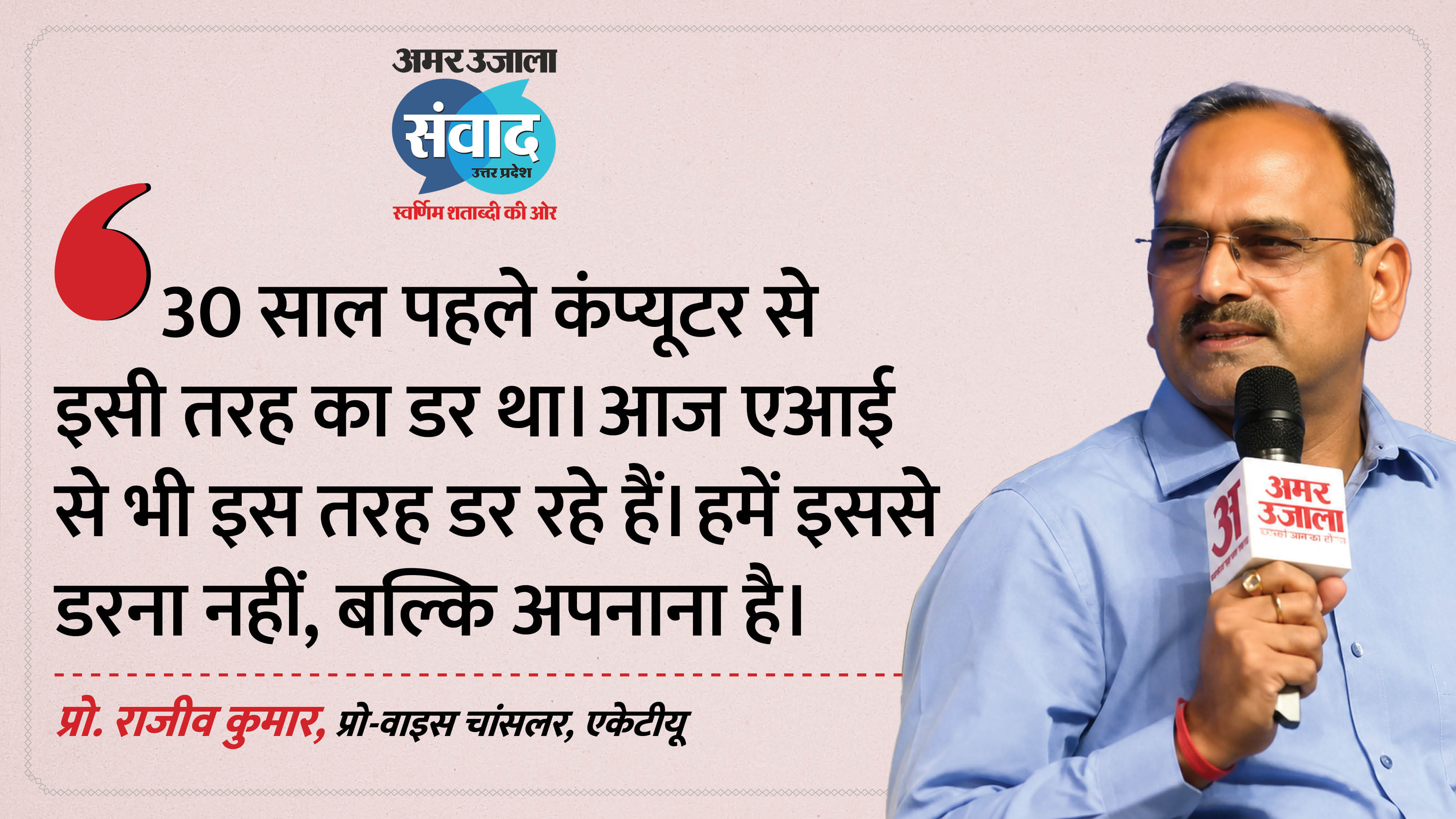 एआई से डरना नहीं, अपनाना होगा: प्रो. राजीव कुमार
