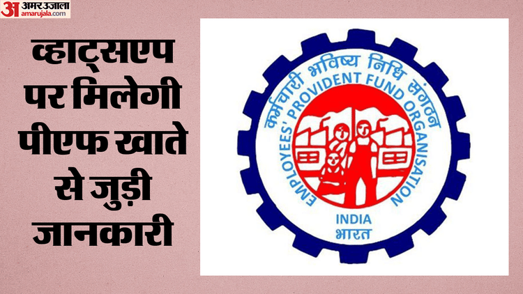 EPFO: अब व्हाट्सएप पर ईपीएफओ की सेवाएं, यूपीआई से भी जल्द निकाल सकेंगे पैसे; परीक्षण का काम पूरा