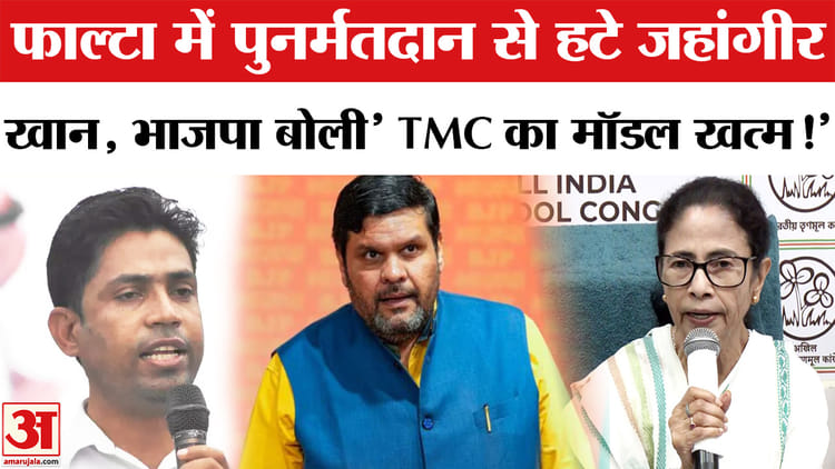 फाल्टा उपचुनाव में मैदान छोडकर भागे जहांगीर खान,भाजपा बोली 'TMC का मॉडल खत्म!'