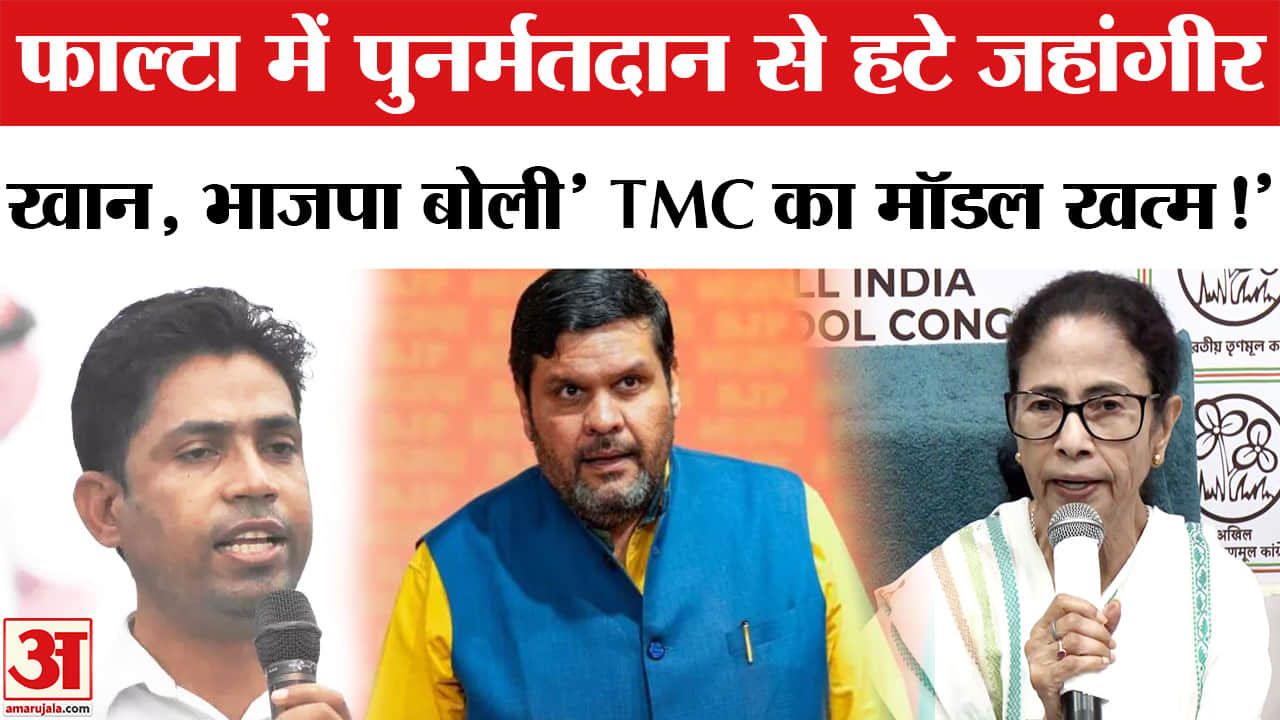 Falta Assembly Constituency: फाल्टा उपचुनाव में मैदान छोडकर भागे जहांगीर खान,भाजपा बोली 'TMC का मॉडल